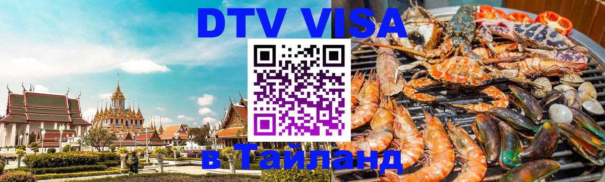 Цены на DTV визу в Таиланд — пакеты услуг, достаточно даже паспорта - Курган 