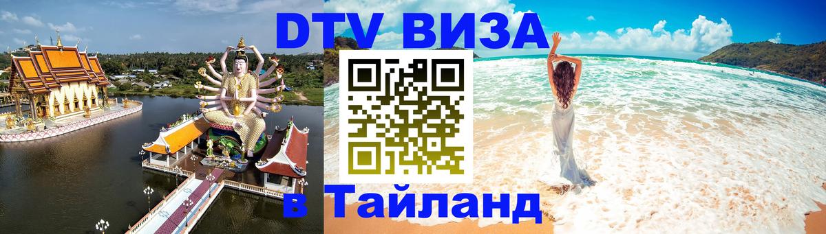 Цены на DTV визу в Таиланд — пакеты услуг, достаточно даже паспорта - Курган 