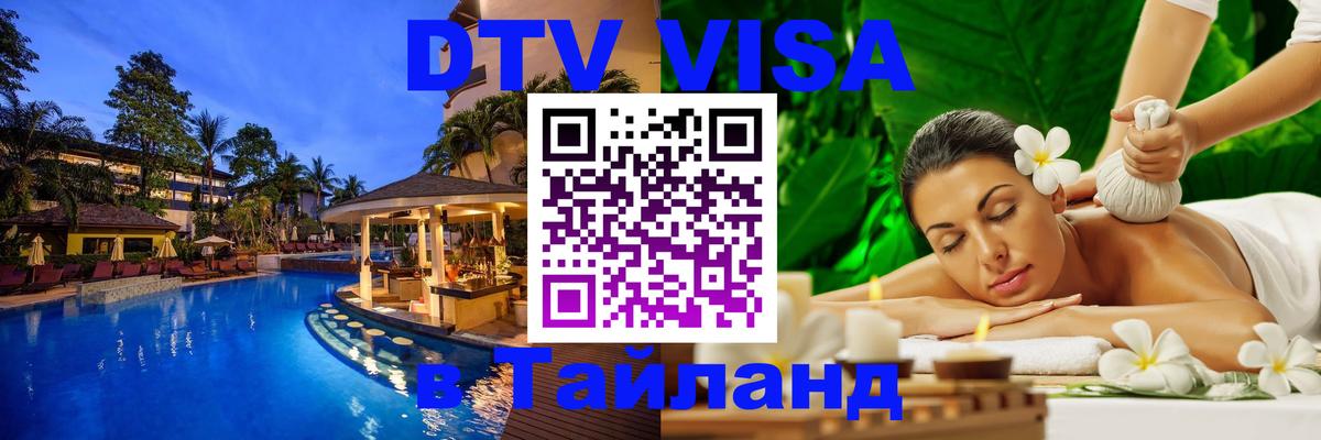 Visa в Таиланд Курган 
